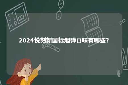 2024悦刻新国标烟弹口味有哪些？ 